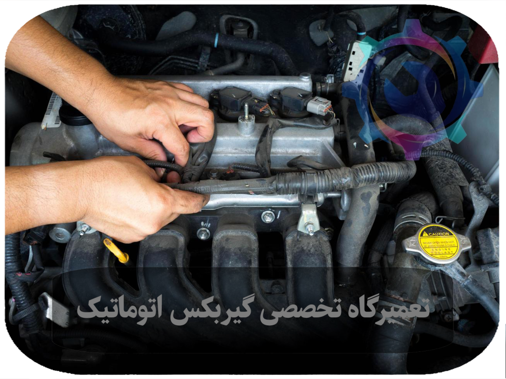 راهنمای انتخاب بهترین تعمیرگاه گیربکس اتوماتیک