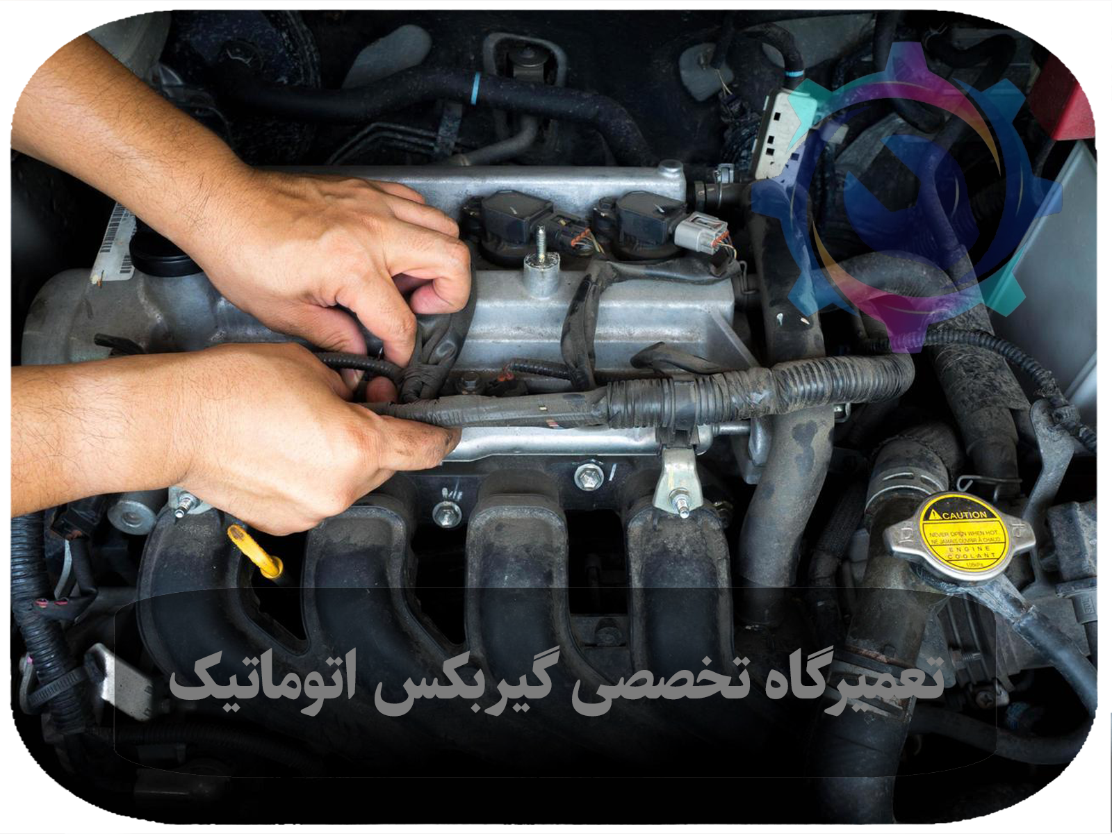 راهنمای انتخاب بهترین تعمیرگاه گیربکس اتوماتیک