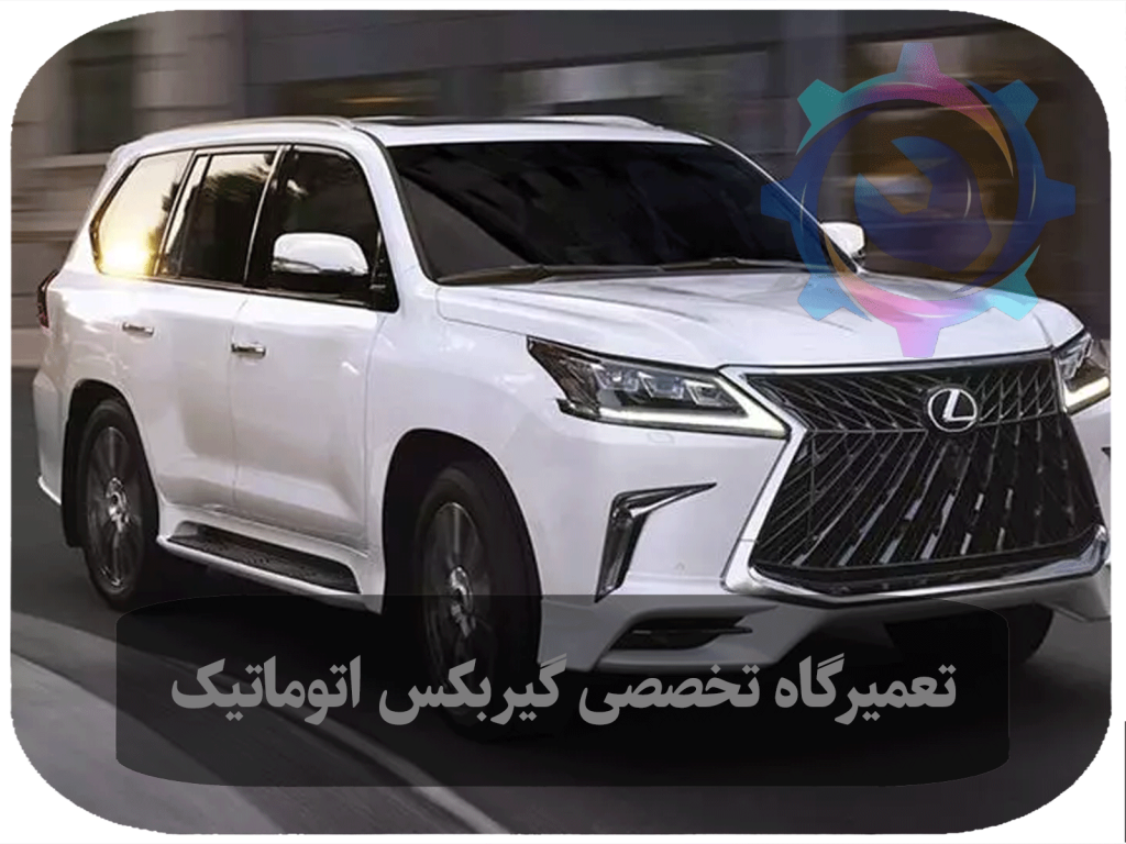تعمیر گیربکس اتوماتیک لکسوس ال ایکس LX