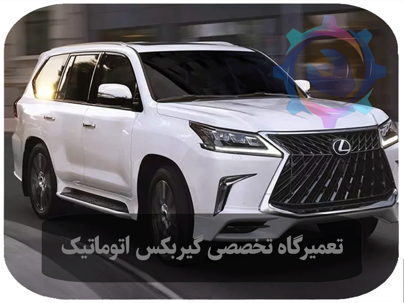 تعمیر گیربکس اتوماتیک لکسوس ال ایکس LX