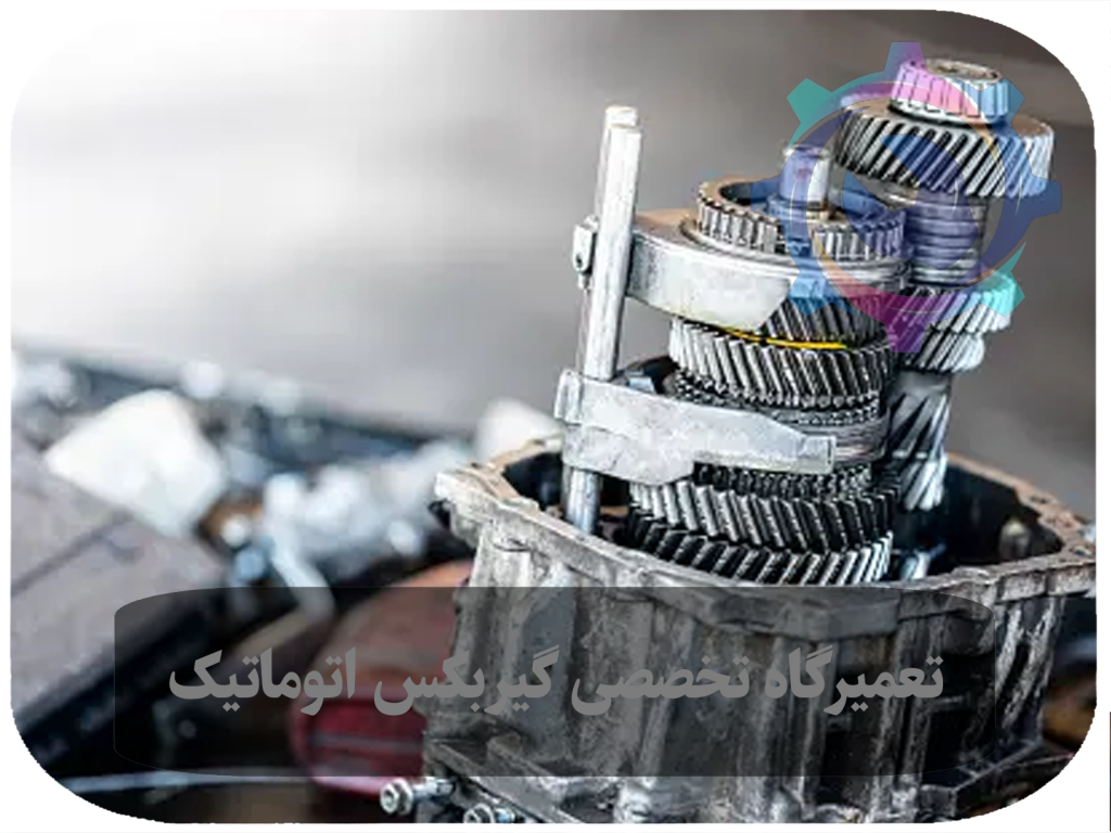 مرکز خدمات تویوکارا تعمیرات گیربکس اتومات