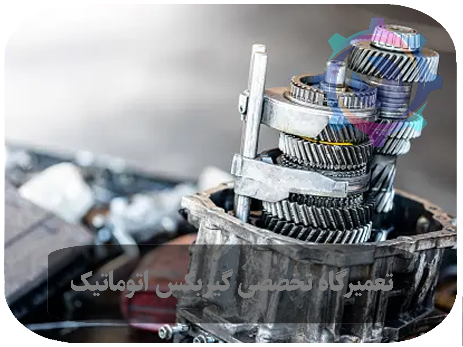 مرکز خدمات تویوکارا تعمیرات گیربکس اتومات