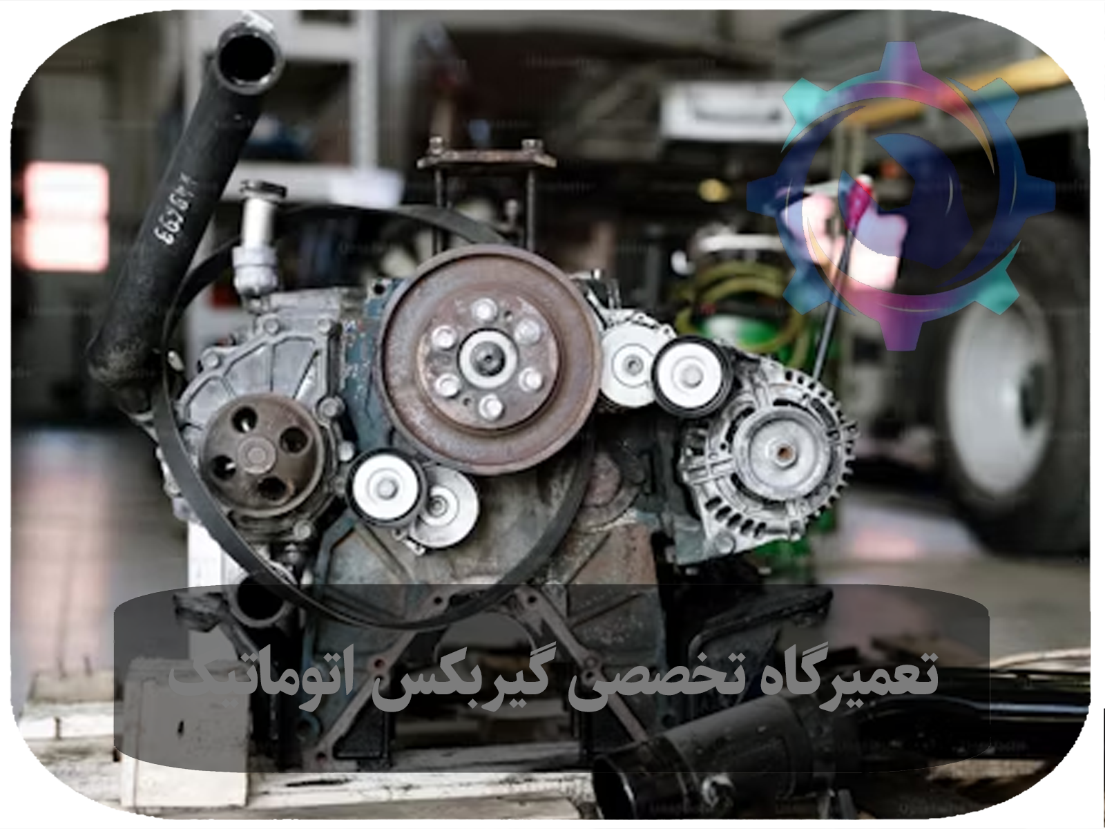 تعمیر گیربکس اتومات: راهکارها و نکات کاربردی برای بهبود عملکرد در شرق تهران