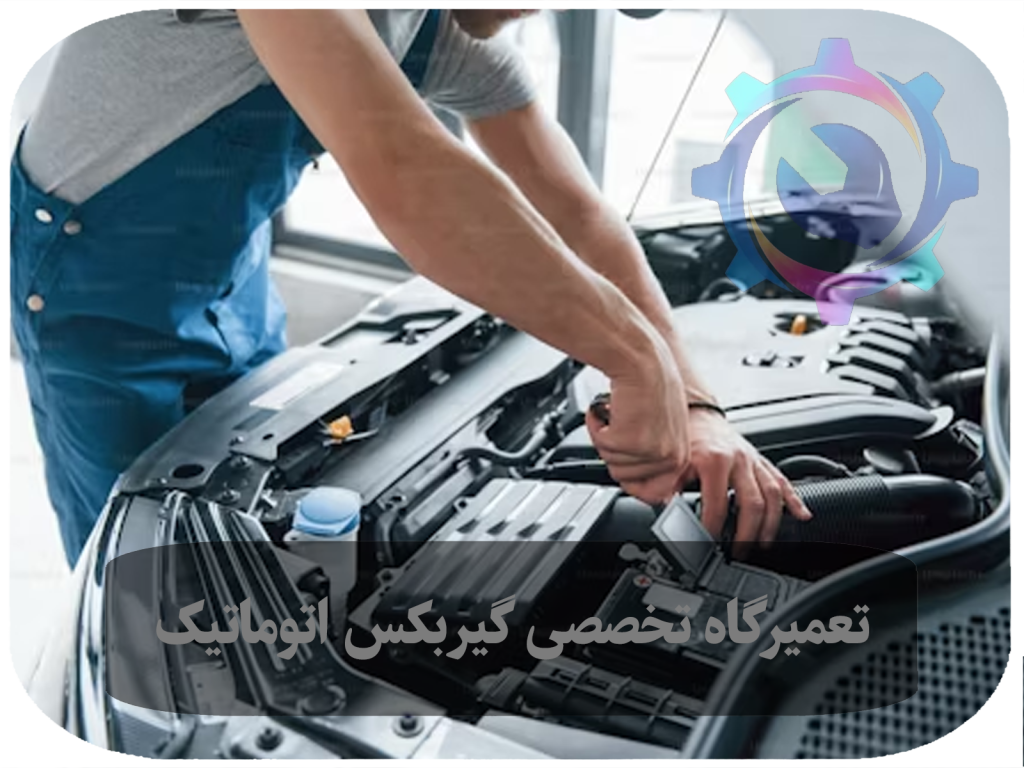 راهنمای انتخاب بهترین تعمیرگاه گیربکس اتوماتیک: اصول، ویژگی‌ها و راهکارهای موثر