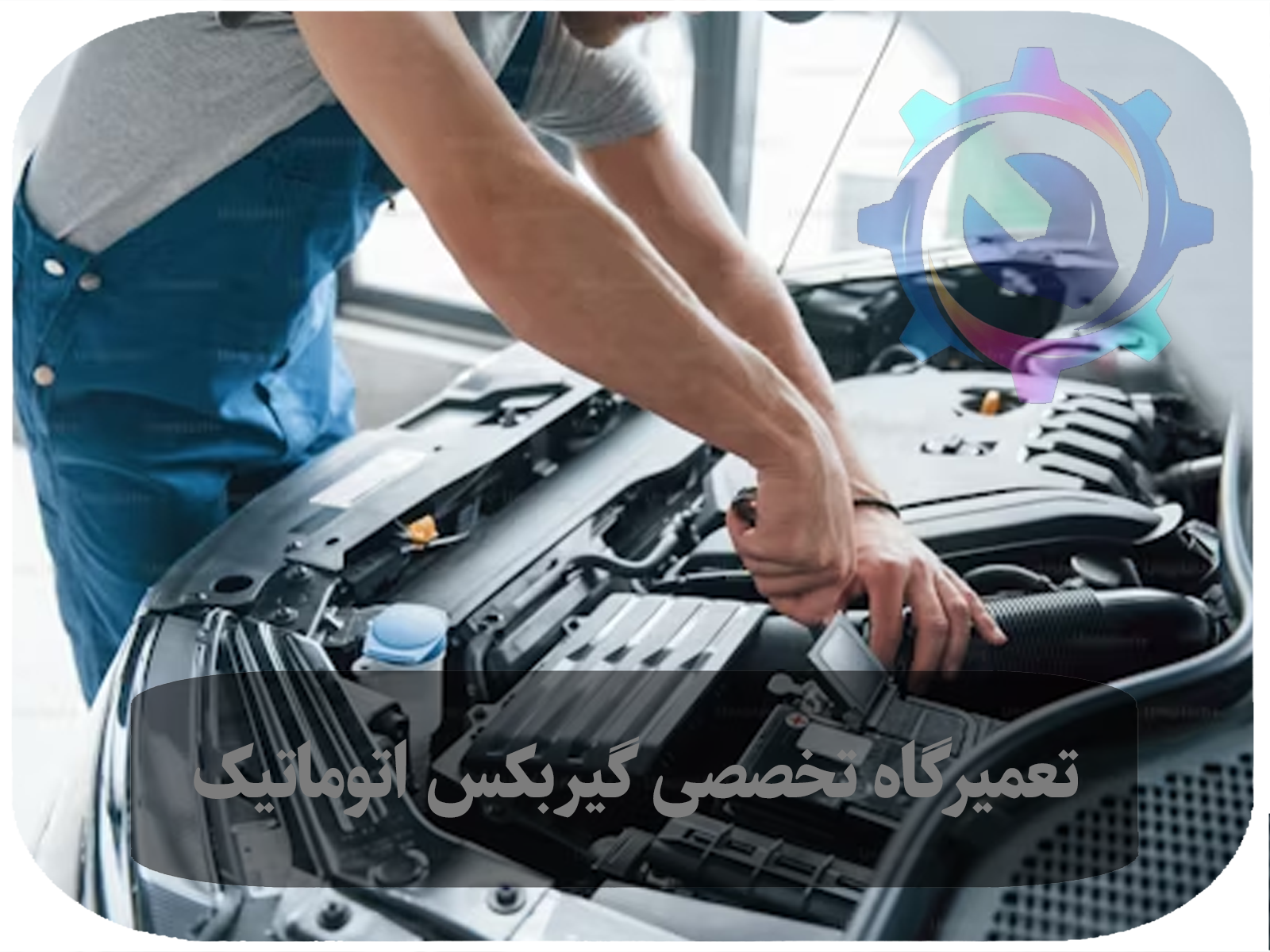 راهنمای انتخاب بهترین تعمیرگاه گیربکس اتوماتیک: اصول، ویژگی‌ها و راهکارهای موثر