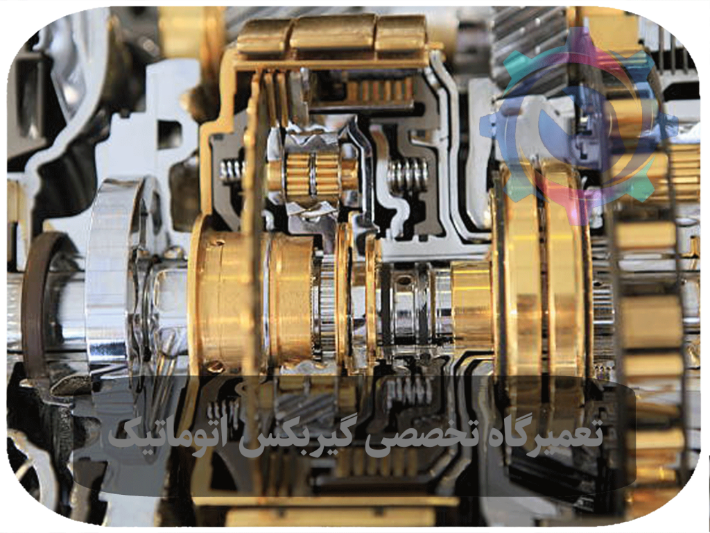 تعمیر گیربکس اتوماتیک