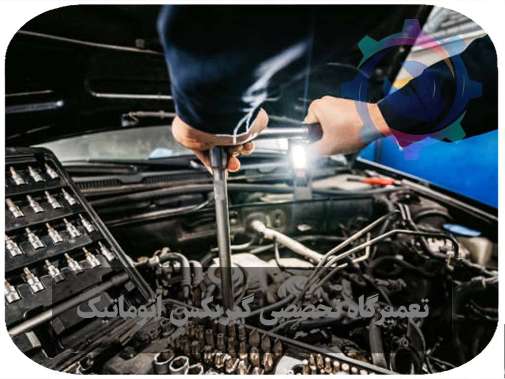 تعمیر گیربکس اتومات : راه حلی بهتر برای بهینه‌سازی عملکرد خودرو
