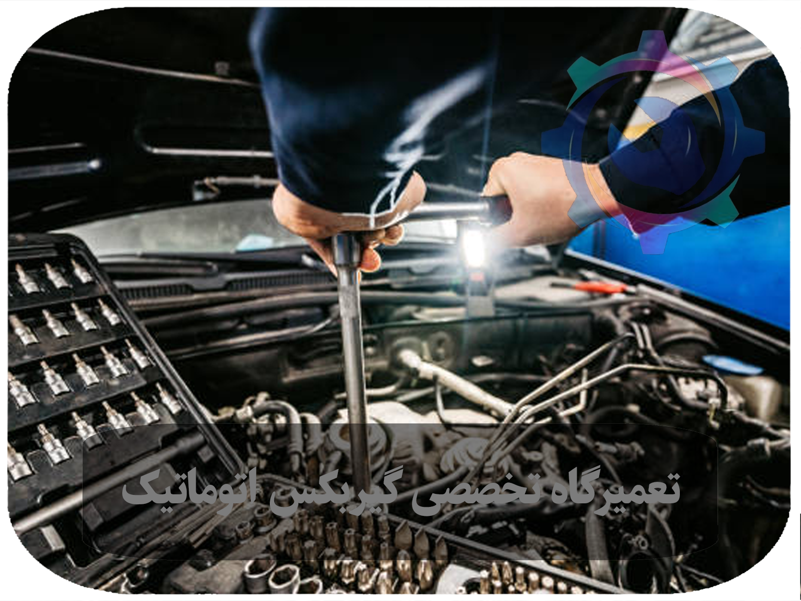 تعمیر گیربکس اتومات : راه حلی بهتر برای بهینه‌سازی عملکرد خودرو