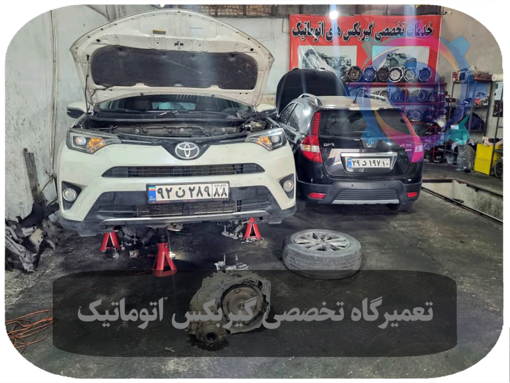 تعمیر گیربکس اتوماتیک