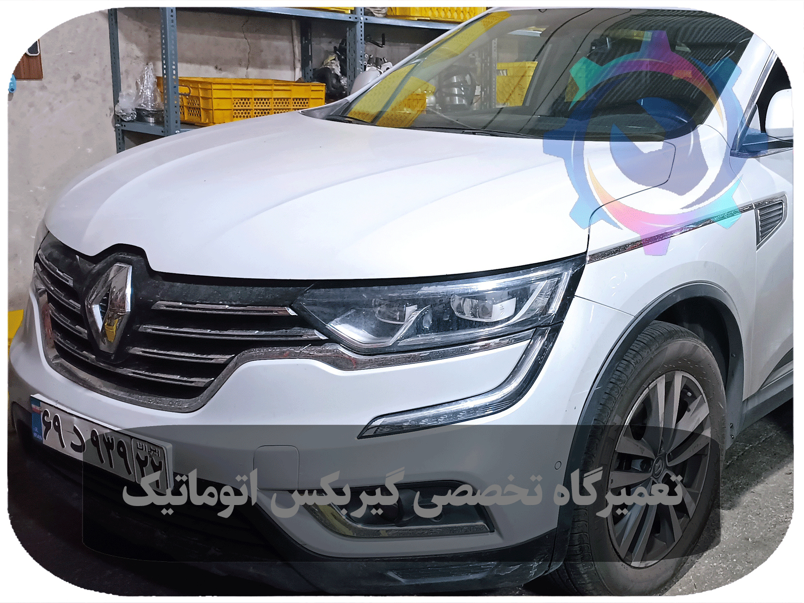 تکنسین ماهر در حال بررسی دقیق و تشخیص مشکلات گیربکس اتوماتیک رنو کولیوس.