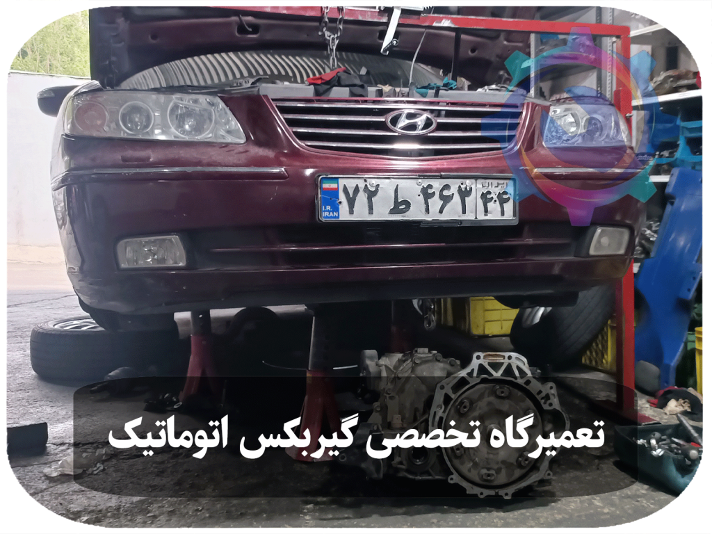 تعمیر گیربکس اتوماتیک آزرا در تعمیرگاه تخصصی گیربکس اتوماتیک تویوکارا