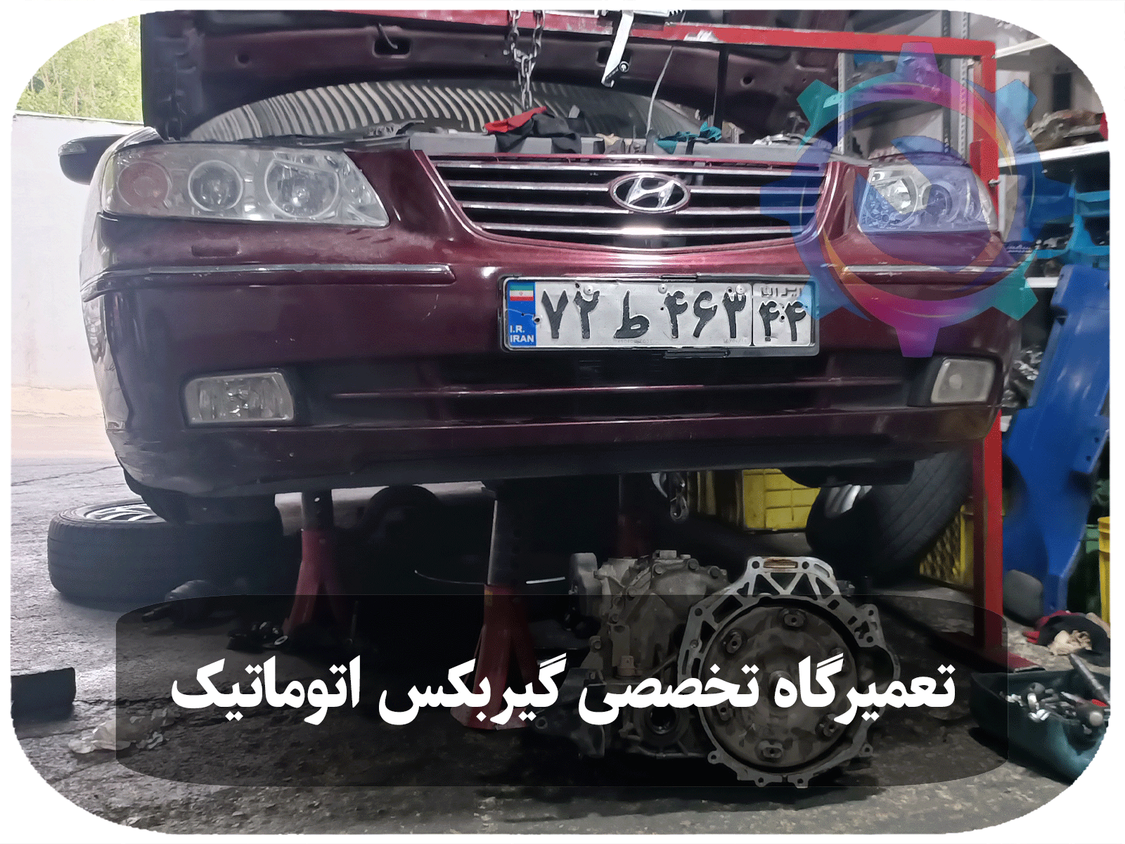 تعمیر گیربکس اتوماتیک آزرا در تعمیرگاه تخصصی گیربکس اتوماتیک تویوکارا