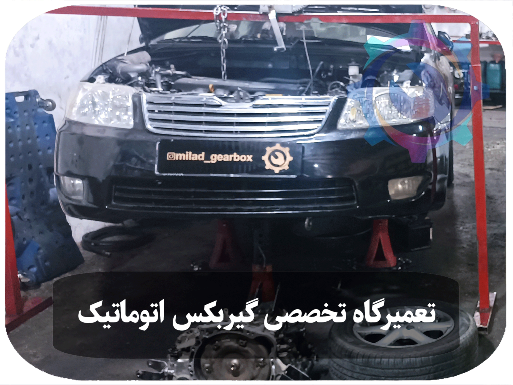 تعمیر گیربکس اتوماتیک تویوتا کرولا در تعمیرگاه تویوکارا