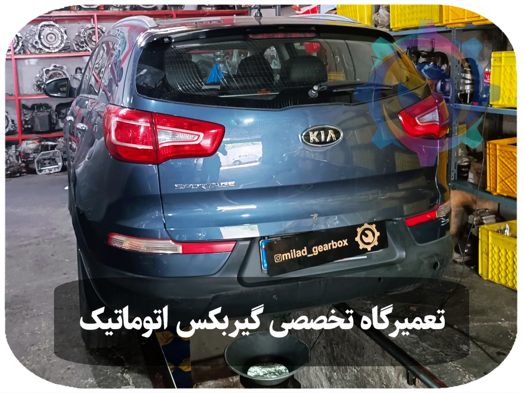 تصویری از تعمیر گیربکس اتوماتیک کیا اسپورتیج توسط تکنسین‌های مجرب در تعمیرگاه تخصصی تویوکارا، با استفاده از تجهیزات پیشرفته و قطعات اورجینال.
