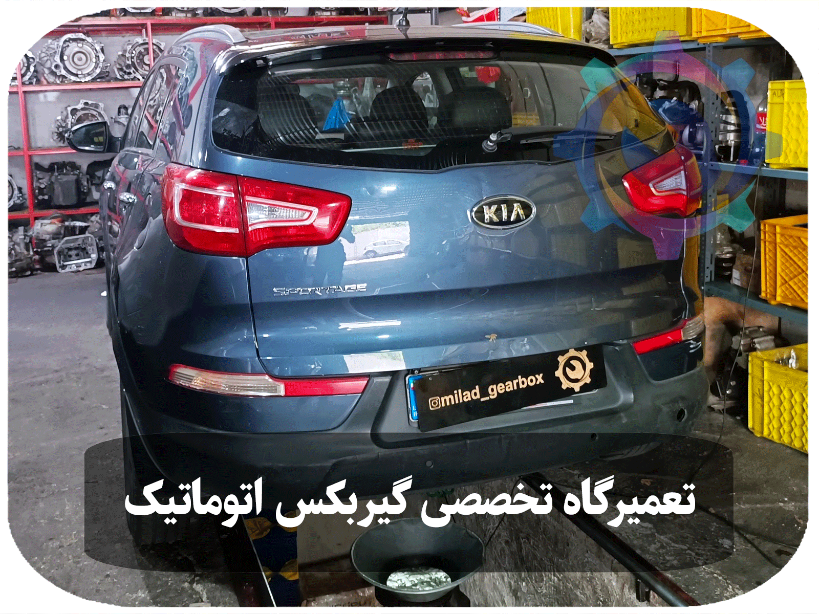 تصویری از تعمیر گیربکس اتوماتیک کیا اسپورتیج توسط تکنسین‌های مجرب در تعمیرگاه تخصصی تویوکارا، با استفاده از تجهیزات پیشرفته و قطعات اورجینال.