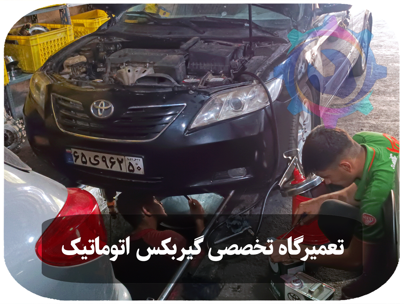 تصویری از یک تکنسین خودرو که در حال تعویض روغن گیربکس تویوتا کمری است.