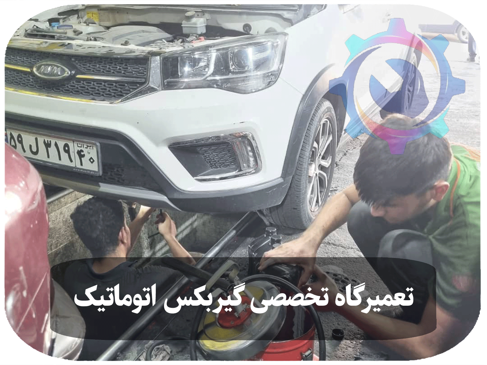 مکانیک در حال تعویض روغن و فیلتر روغن خودروی MVM X22 سفید رنگ در یک تعمیرگاه تخصصی تویوکارا با ابزارهای تعمیراتی