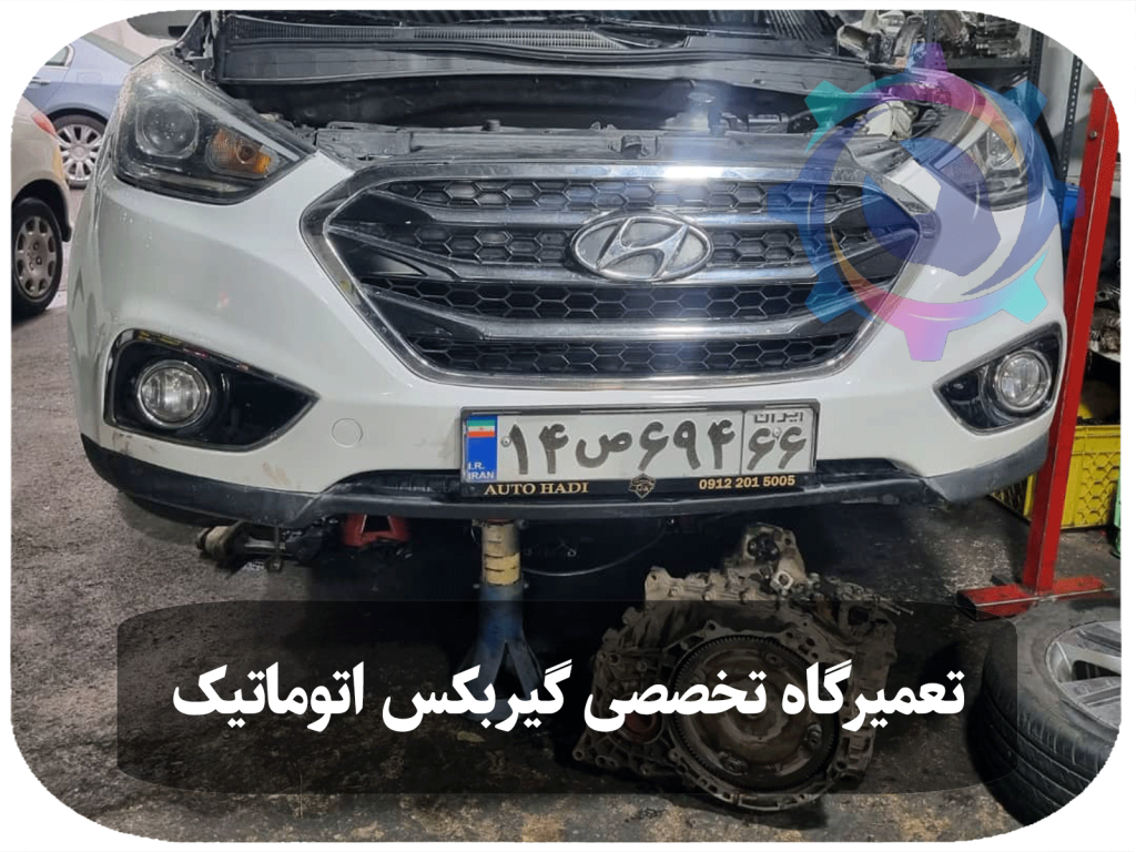 تصویر تعمیر گیربکس هیوندای توسان توسط تکنسین‌های مجرب تعمیرگاه تویوکارا، با استفاده از تجهیزات پیشرفته و قطعات اورجینال.