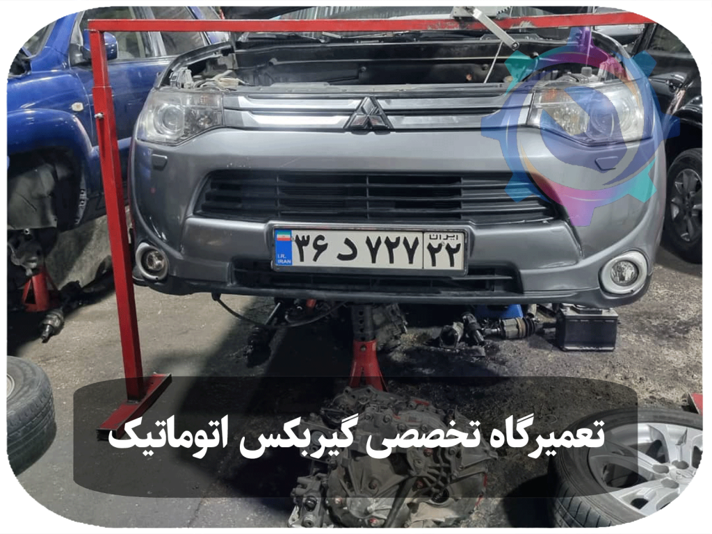 تعمیر گیربکس میتسوبیشی اوتلندر توسط تکنسین مجرب با ابزارهای تخصصی