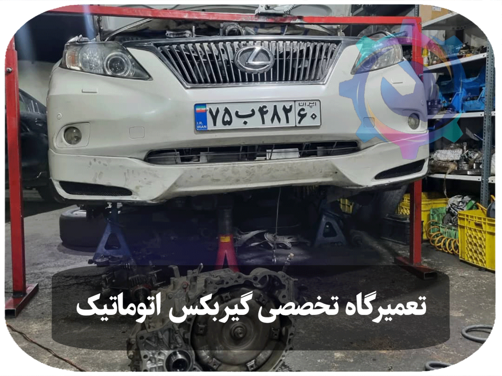 تصویری از یک خودروی لکسوس RX350 که برای تعمیر گیربکس اتوماتیک بر روی جک قرار گرفته است.