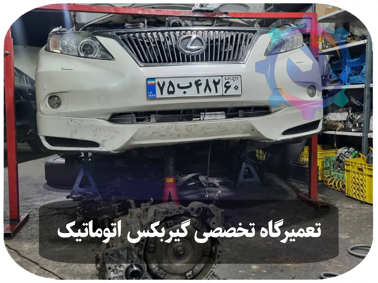 تصویری از یک خودروی لکسوس RX350 که برای تعمیر گیربکس اتوماتیک بر روی جک قرار گرفته است.