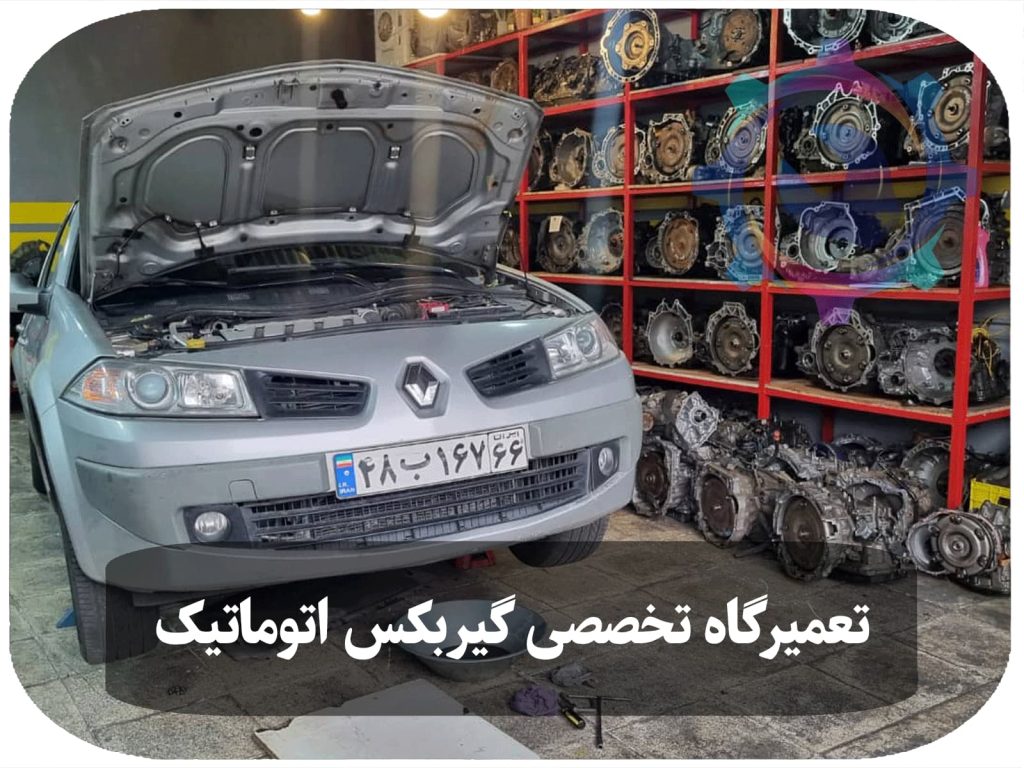 تصویری از تعمیر گیربکس اتوماتیک خودروی رنو مگان توسط تعمیرکار متخصص در تعمیرگاه تویوکارا