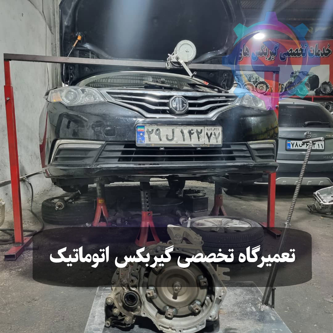 تعمیر گیربکس اتوماتیک خودرو ام جی توسط تعمیرگاه تویوکارا